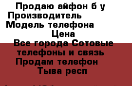 Продаю айфон б/у › Производитель ­ Apple  › Модель телефона ­ iPhone 5s gold › Цена ­ 11 500 - Все города Сотовые телефоны и связь » Продам телефон   . Тыва респ.